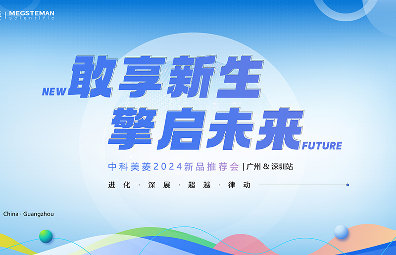 向新敢為 擎啟未來！中科美菱2024新品推薦會(huì)（廣州&深圳站）圓滿落幕！